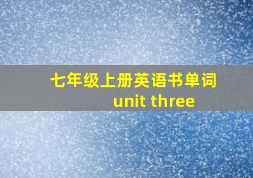 七年级上册英语书单词unit three